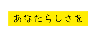 あなたらしさを