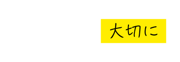 大切に